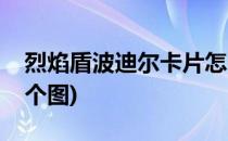 烈焰盾波迪尔卡片怎么爆(烈焰盾波迪尔在哪个图)