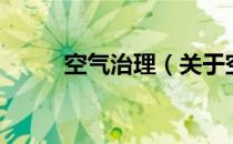 空气治理（关于空气治理的介绍）