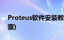 Proteus软件安装教程(proteus软件安装步骤)