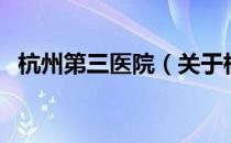 杭州第三医院（关于杭州第三医院的介绍）