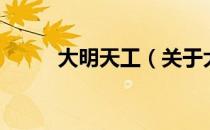 大明天工（关于大明天工的介绍）
