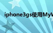 iphone3gs使用MyWi创建WIFI个人热点