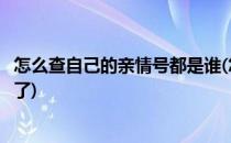 怎么查自己的亲情号都是谁(怎么查自己的亲情号都是谁拉黑了)