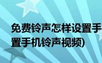 免费铃声怎样设置手机铃声(免费铃声怎样设置手机铃声视频)