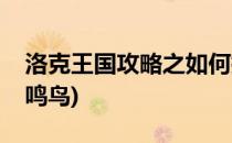 洛克王国攻略之如何捕捉脆鸣鸟(洛克王国脆鸣鸟)