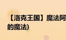 【洛克王国】魔法阿凡达满分宝典(洛克王国的魔法)