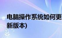电脑操作系统如何更新(电脑操作系统如何更新版本)