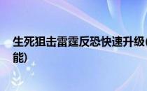 生死狙击雷霆反恐快速升级(生死狙击,雷霆反恐快速升级技能)