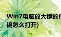 Win7电脑放大镜的使用方法(win7电脑放大镜怎么打开)