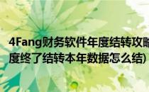 4Fang财务软件年度结转攻略方法如下一看就懂(财务软件年度终了结转本年数据怎么结)