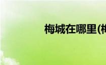 梅城在哪里(梅城是哪里的)