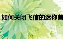 如何关闭飞信的迷你首页(移动飞信怎么取消)