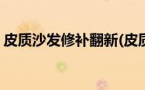 皮质沙发修补翻新(皮质沙发修补翻新多少钱)