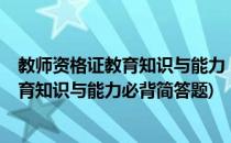 教师资格证教育知识与能力 中学必背 下(中学教师资格证教育知识与能力必背简答题)