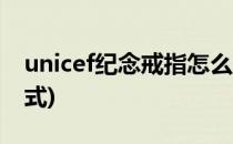 unicef纪念戒指怎么获得(unicef戒指获得方式)