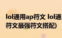 lol通用ap符文 lol通用法师符文(英雄联盟ap符文最强符文搭配)