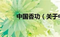 中国香功（关于中国香功的介绍）