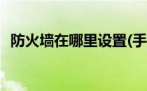 防火墙在哪里设置(手机防火墙在哪里设置)