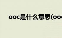 ooc是什么意思(ooc是什么意思的缩写)
