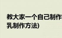 教大家一个自己制作核桃乳的方法(新鲜核桃乳制作方法)
