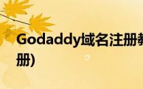 Godaddy域名注册教程(godaddy.∫域名注册)