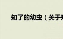 知了的幼虫（关于知了的幼虫的介绍）