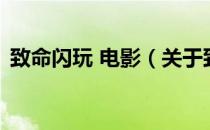 致命闪玩 电影（关于致命闪玩 电影的介绍）