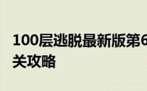 100层逃脱最新版第61、62、63、64、65通关攻略