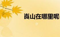崀山在哪里呢(尧山在哪里?)