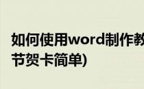 如何使用word制作教师节贺卡(如何制作教师节贺卡简单)