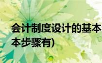 会计制度设计的基本步骤(会计制度设计的基本步骤有)