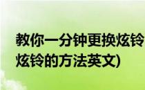 教你一分钟更换炫铃的方法(教你一分钟更换炫铃的方法英文)
