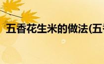 五香花生米的做法(五香花生米的做法 水煮)