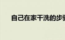 自己在家干洗的步骤(在家简单干洗法)