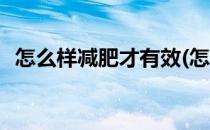 怎么样减肥才有效(怎么样减肥才有效视频)