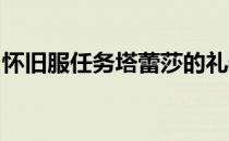 怀旧服任务塔蕾莎的礼物塔蕾莎的项链在哪里