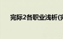 完际2各职业浅析(完际2哪个职业厉害)