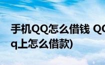 手机QQ怎么借钱 QQ现金贷如何申请(手机qq上怎么借款)
