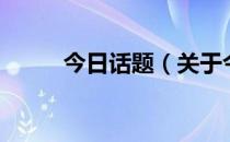 今日话题（关于今日话题的介绍）