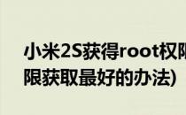 小米2S获得root权限的方法(小米2sroot权限获取最好的办法)