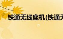 铁通无线座机(铁通无线座机还能办理吗)
