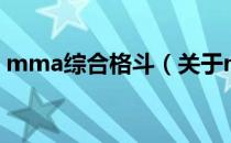 mma综合格斗（关于mma综合格斗的介绍）