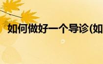 如何做好一个导诊(如何做好一个导诊工作)