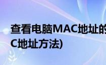 查看电脑MAC地址的两种方法(查看电脑MAC地址方法)