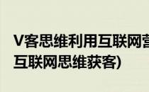 V客思维利用互联网营销技术赚钱的5种方式(互联网思维获客)