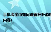 手机淘宝中如何查看旺旺消息(手机淘宝中如何查看旺旺消息内容)