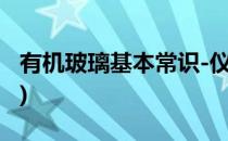 有机玻璃基本常识-仪器技术(有机玻璃通常指)