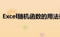 Excel随机函数的用法详解(excel 随机 函数)
