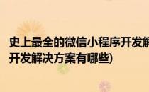 史上最全的微信小程序开发解决方案(史上最全的微信小程序开发解决方案有哪些)