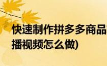 快速制作拼多多商品轮播视频(拼多多商品轮播视频怎么做)